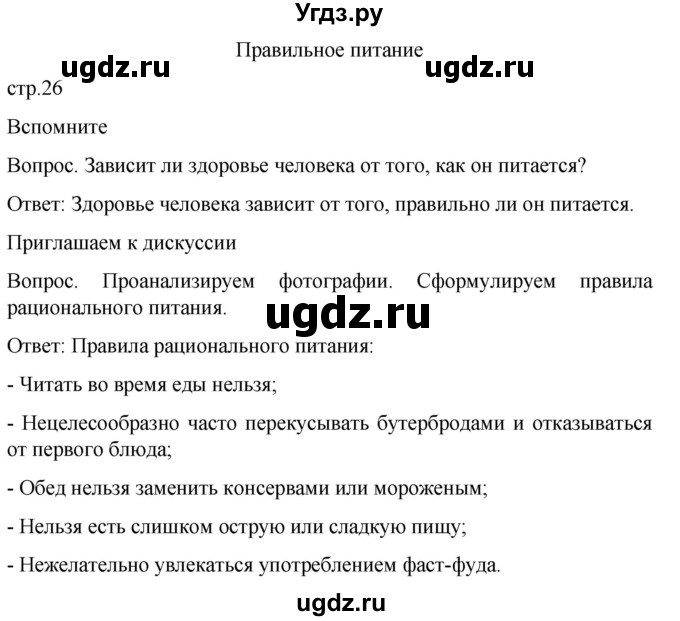 ГДЗ (Решебник) по обж 8 класс Виноградова Н.Ф. / страница / 26