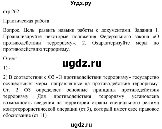 ГДЗ (Решебник) по обж 8 класс Виноградова Н.Ф. / страница / 262