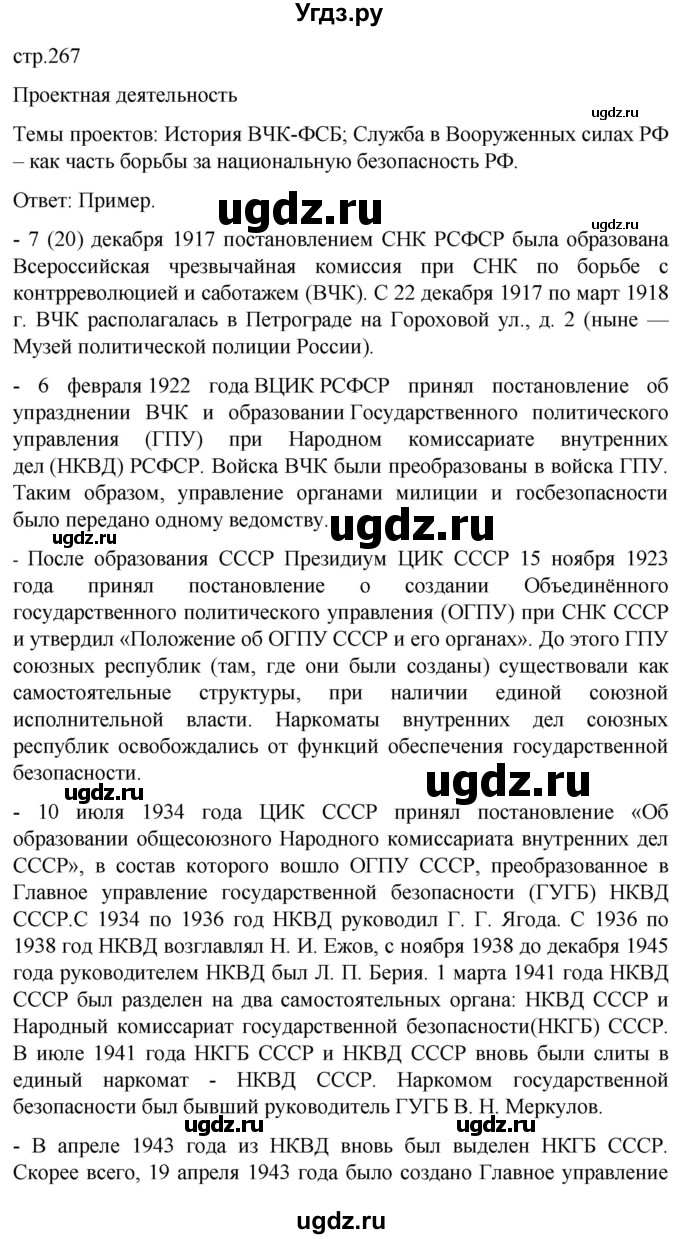 ГДЗ (Решебник) по обж 8 класс Виноградова Н.Ф. / страница / 267