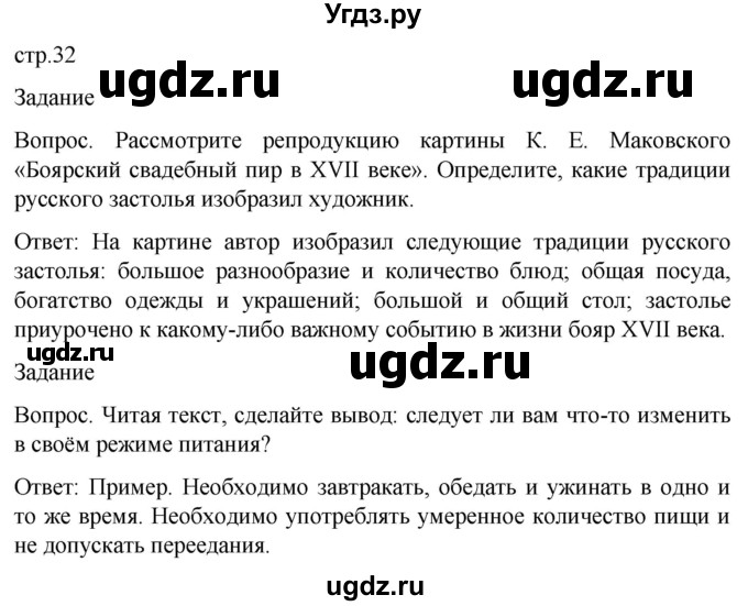 ГДЗ (Решебник) по обж 8 класс Виноградова Н.Ф. / страница / 32