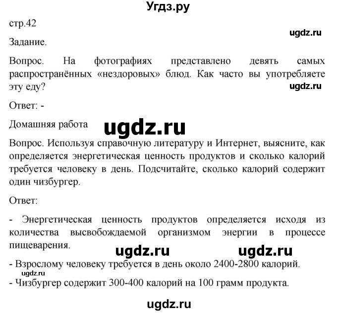 ГДЗ (Решебник) по обж 8 класс Виноградова Н.Ф. / страница / 42