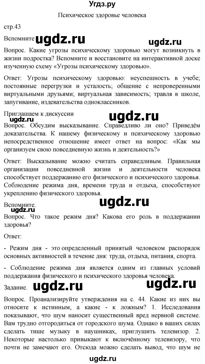 ГДЗ (Решебник) по обж 8 класс Виноградова Н.Ф. / страница / 43