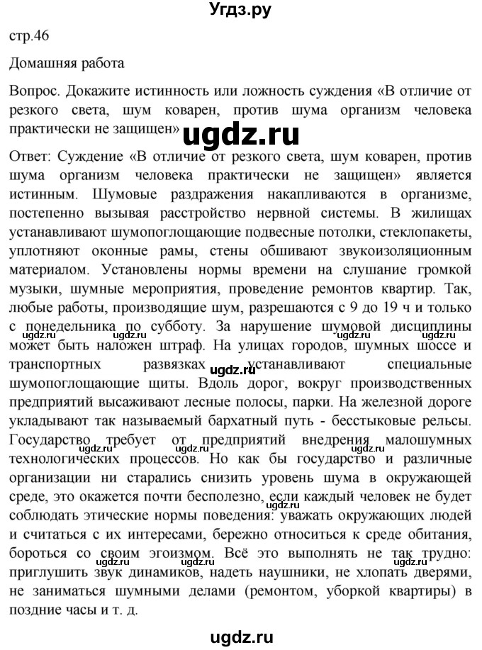 ГДЗ (Решебник) по обж 8 класс Виноградова Н.Ф. / страница / 46