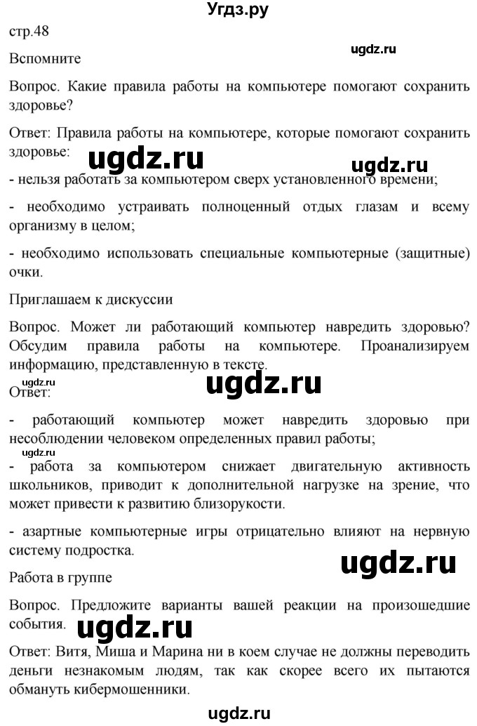 ГДЗ (Решебник) по обж 8 класс Виноградова Н.Ф. / страница / 48