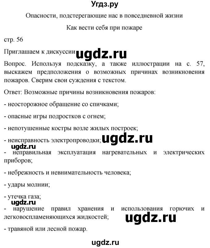 ГДЗ (Решебник) по обж 8 класс Виноградова Н.Ф. / страница / 56