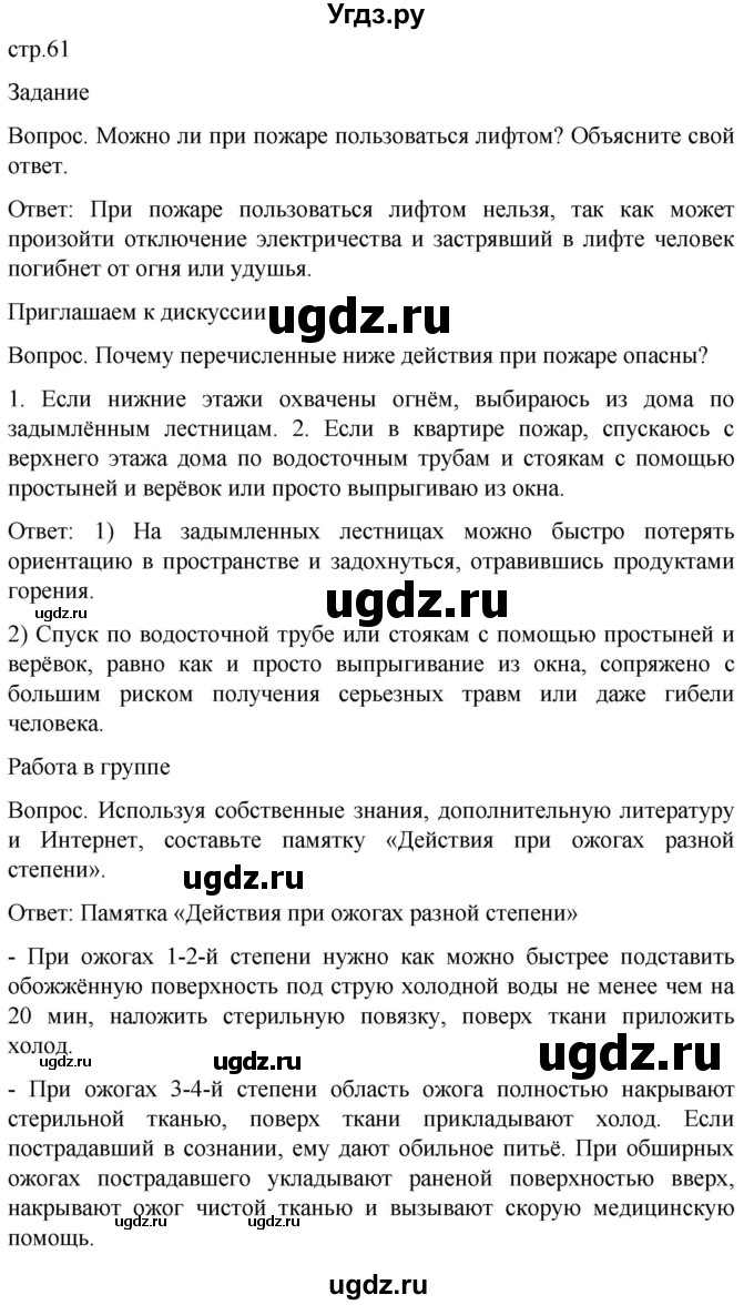 ГДЗ (Решебник) по обж 8 класс Виноградова Н.Ф. / страница / 61