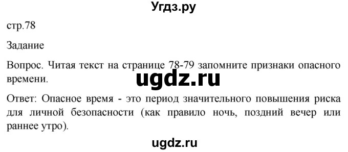 ГДЗ (Решебник) по обж 8 класс Виноградова Н.Ф. / страница / 78