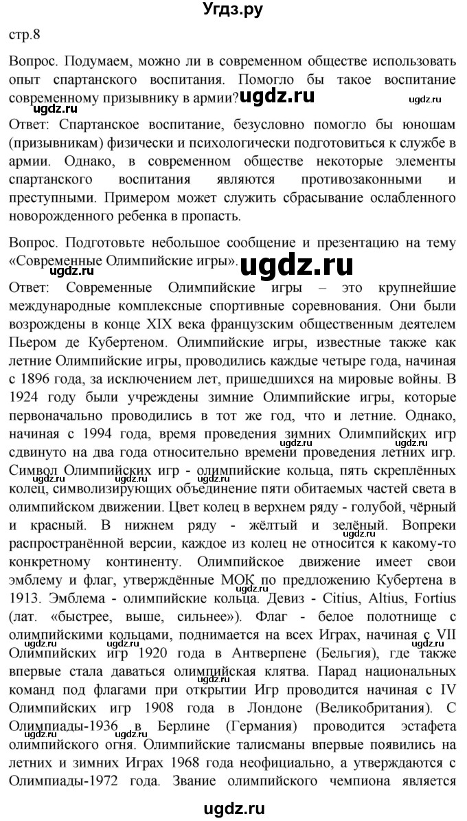 ГДЗ (Решебник) по обж 8 класс Виноградова Н.Ф. / страница / 8