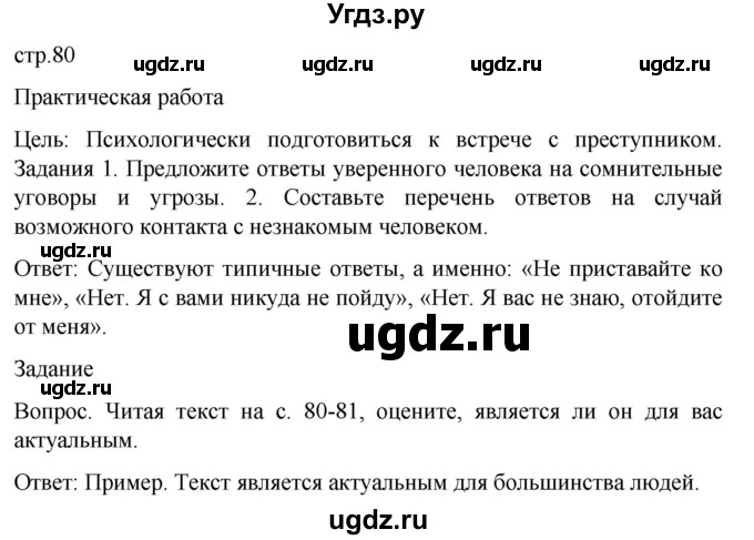 ГДЗ (Решебник) по обж 8 класс Виноградова Н.Ф. / страница / 80