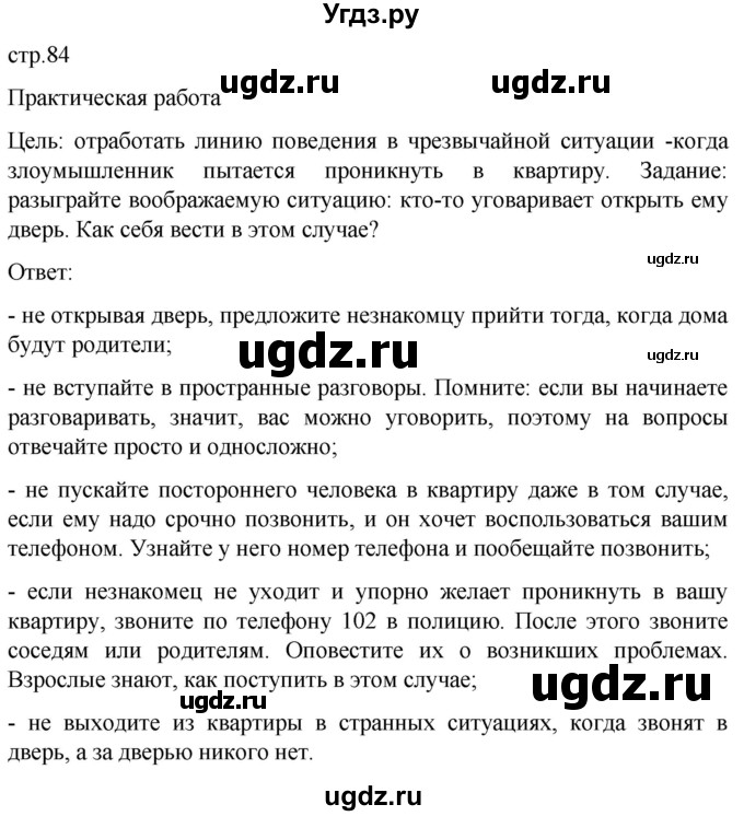 ГДЗ (Решебник) по обж 8 класс Виноградова Н.Ф. / страница / 84