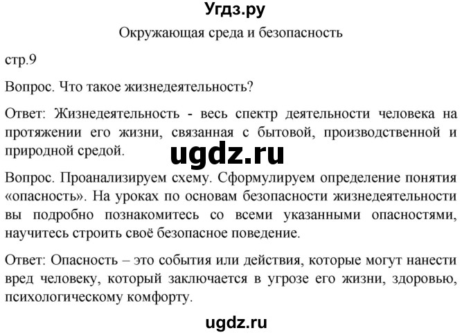 ГДЗ (Решебник) по обж 8 класс Виноградова Н.Ф. / страница / 9