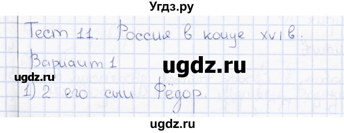 ГДЗ (Решебник) по истории 7 класс (тесты) С. Е. Воробьева / часть 1 / тест 11 (вариант) / 1