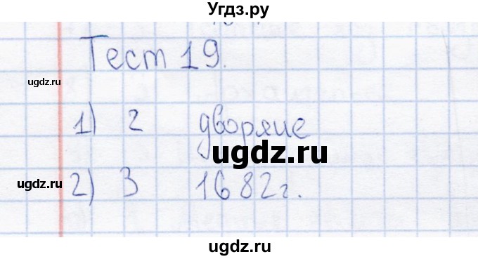 ГДЗ (Решебник) по истории 7 класс (тесты) С. Е. Воробьева / часть 2 / тест 19 (вариант) / 1