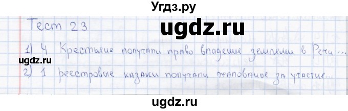 ГДЗ (Решебник) по истории 7 класс (тесты) С. Е. Воробьева / часть 2 / тест 23 (вариант) / 1