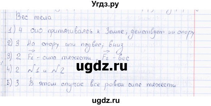 ГДЗ (Решебник) по физике 7 класс (тесты) А. В. Чеботарева / тема / Вес тела