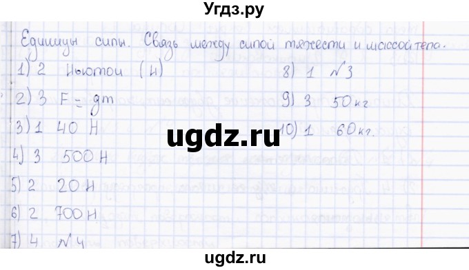 ГДЗ (Решебник) по физике 7 класс (тесты) А. В. Чеботарева / тема / Единицы силы