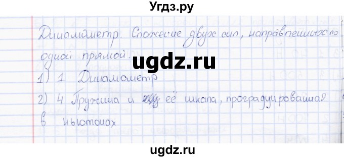 ГДЗ (Решебник) по физике 7 класс (тесты) А. В. Чеботарева / тема / Динамометр