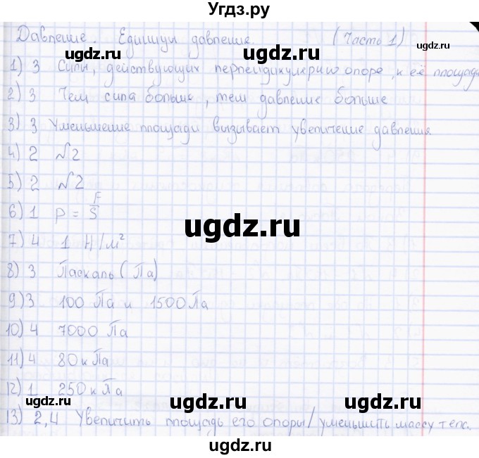 ГДЗ (Решебник) по физике 7 класс (тесты) А. В. Чеботарева / тема / Давление