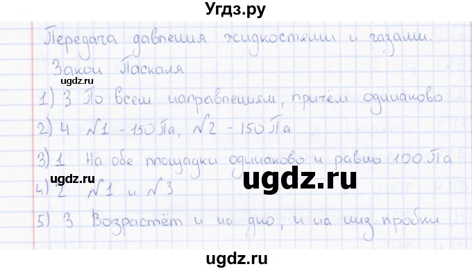 ГДЗ (Решебник) по физике 7 класс (тесты) А. В. Чеботарева / тема / Передача давления жидкостями и газами