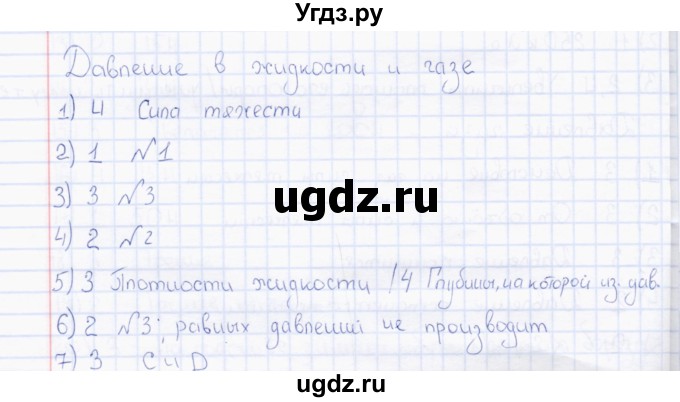 ГДЗ (Решебник) по физике 7 класс (тесты) А. В. Чеботарева / тема / Давление в жидкости и газе