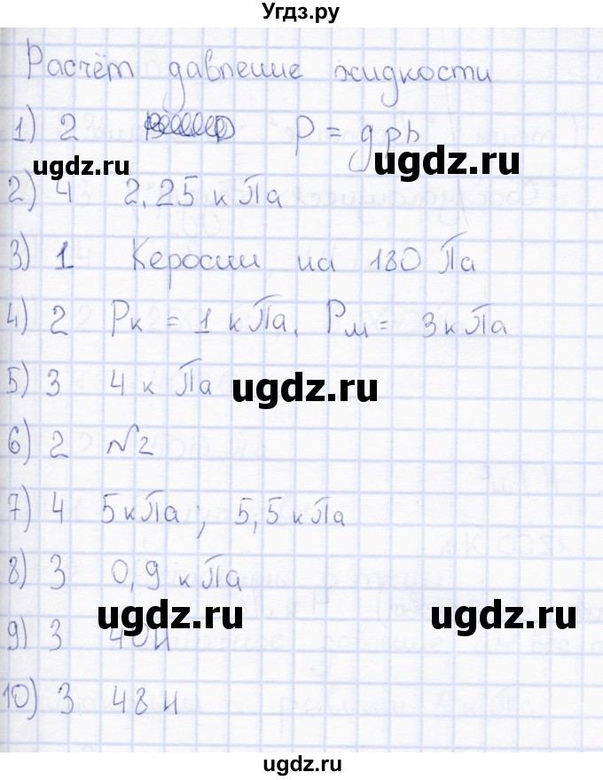 ГДЗ (Решебник) по физике 7 класс (тесты) А. В. Чеботарева / тема / Расчет давления жидкости