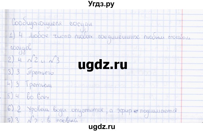 ГДЗ (Решебник) по физике 7 класс (тесты) А. В. Чеботарева / тема / Сообщающиеся сосуды