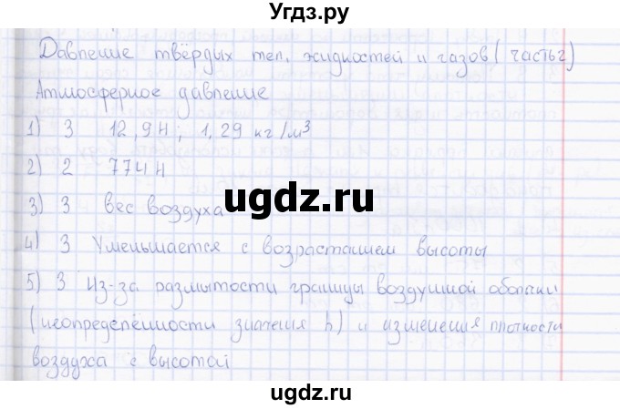 ГДЗ (Решебник) по физике 7 класс (тесты) А. В. Чеботарева / тема / Атмосферное давление