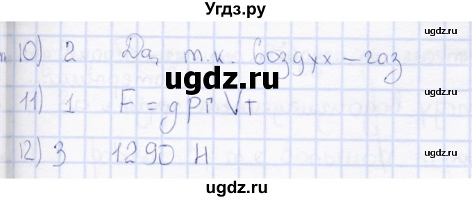 ГДЗ (Решебник) по физике 7 класс (тесты) А. В. Чеботарева / тема / Архимедова сила(продолжение 2)