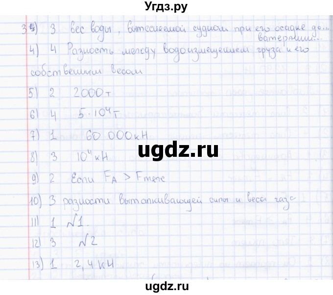 ГДЗ (Решебник) по физике 7 класс (тесты) А. В. Чеботарева / тема / Плавание судов(продолжение 2)