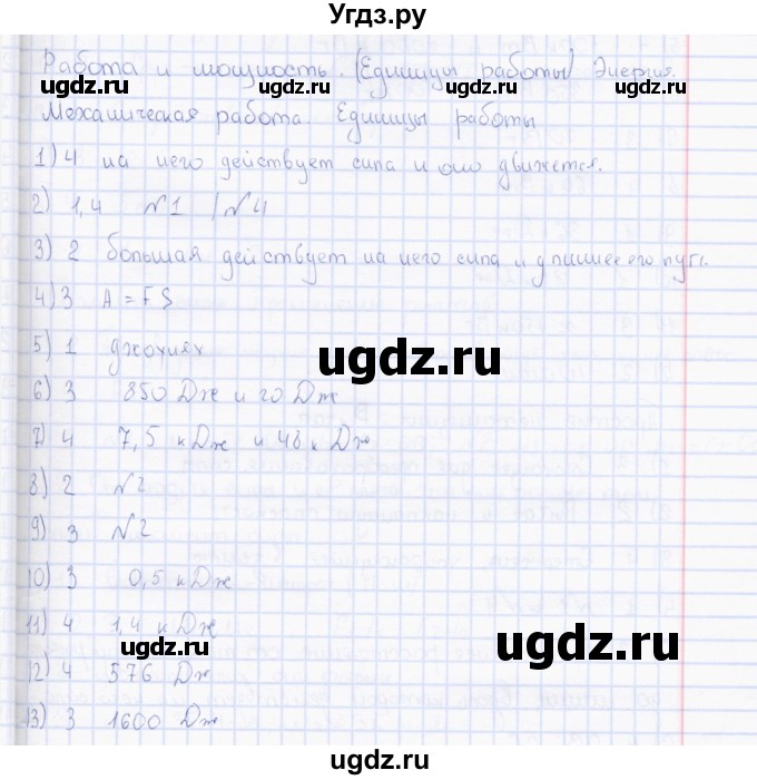 ГДЗ (Решебник) по физике 7 класс (тесты) А. В. Чеботарева / тема / Механическая работа