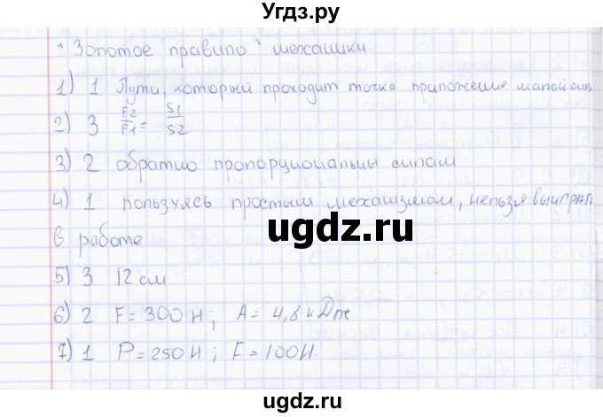 ГДЗ (Решебник) по физике 7 класс (тесты) А. В. Чеботарева / тема / Золотое правило механики