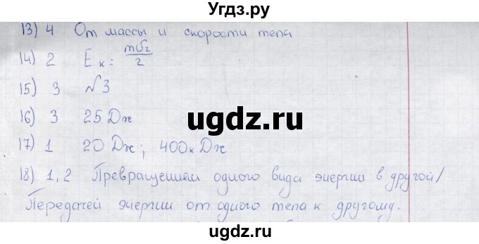 ГДЗ (Решебник) по физике 7 класс (тесты) А. В. Чеботарева / тема / Энергия(продолжение 2)