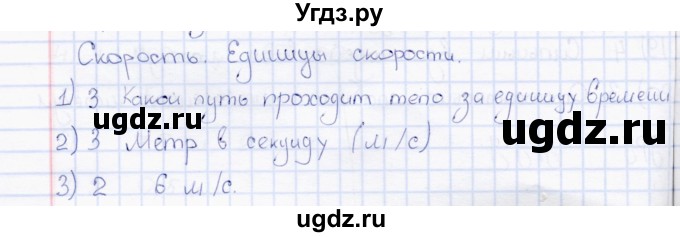 ГДЗ (Решебник) по физике 7 класс (тесты) А. В. Чеботарева / тема / Скорость