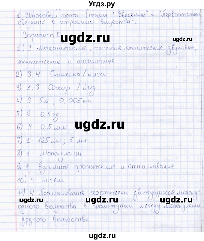 ГДЗ (Решебник) по физике 7 класс (тесты) А. В. Чеботарева / тест итоговый 1 (вариант) / 1