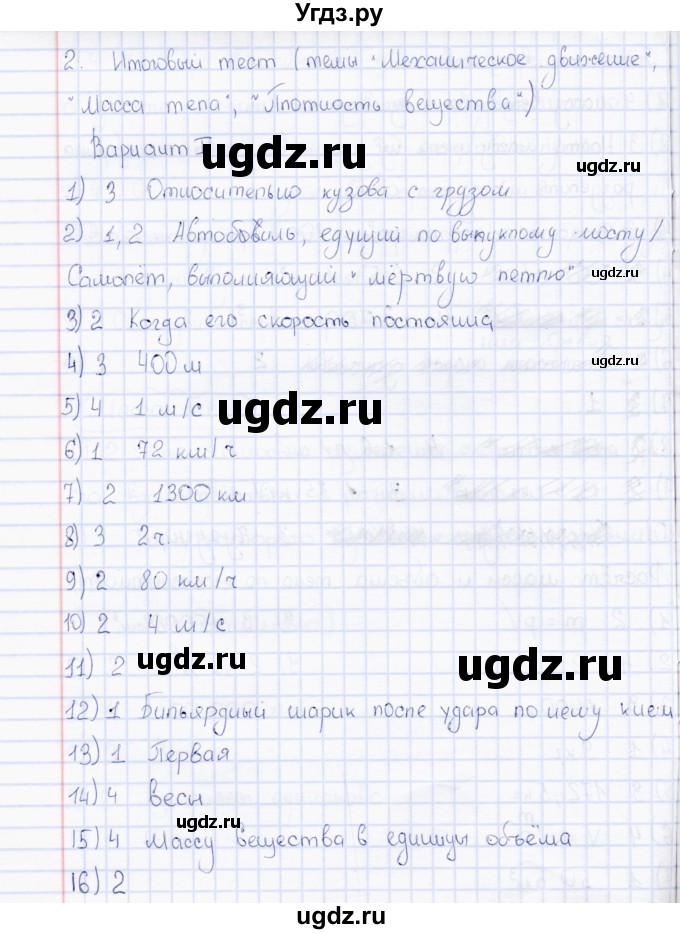 ГДЗ (Решебник) по физике 7 класс (тесты) А. В. Чеботарева / тест итоговый 2 (вариант) / 1