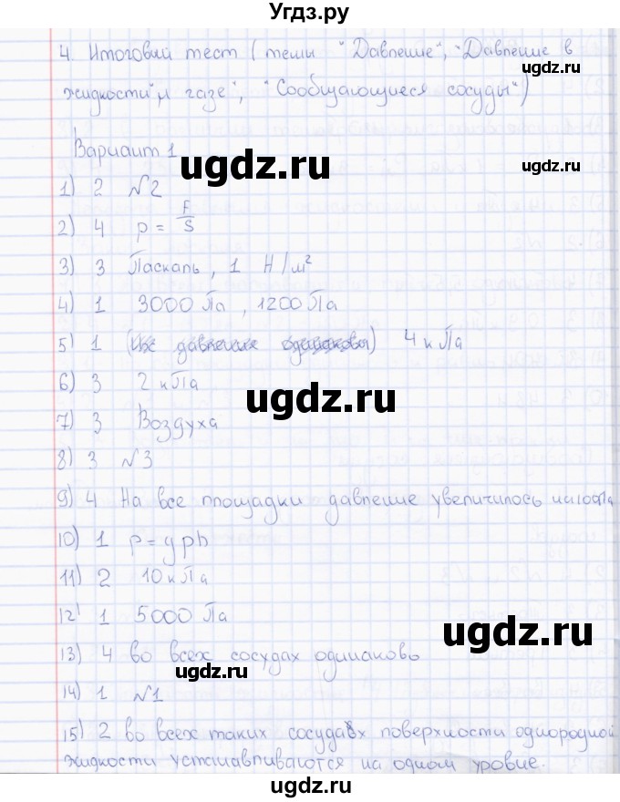 ГДЗ (Решебник) по физике 7 класс (тесты) А. В. Чеботарева / тест итоговый 4 (вариант) / 1