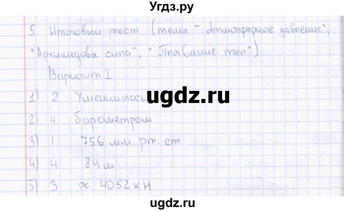 ГДЗ (Решебник) по физике 7 класс (тесты) А. В. Чеботарева / тест итоговый 5 (вариант) / 1