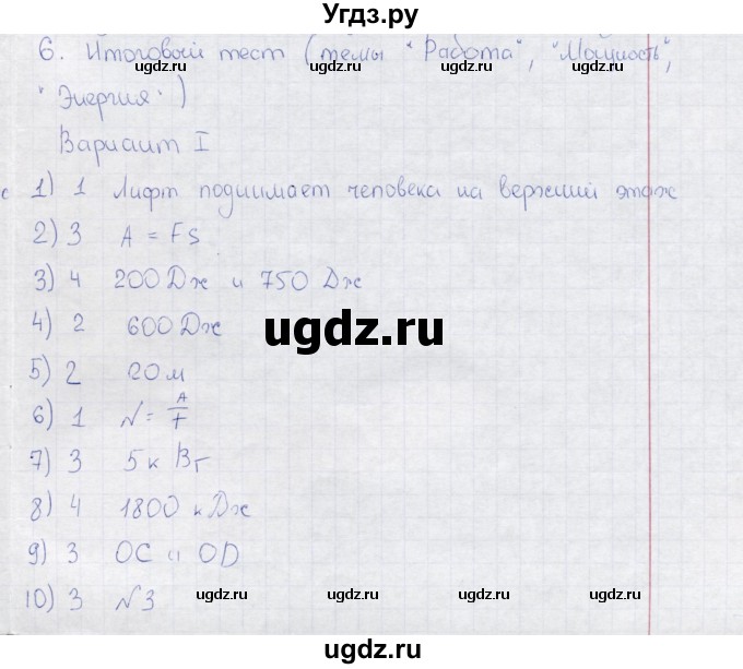 ГДЗ (Решебник) по физике 7 класс (тесты) А. В. Чеботарева / тест итоговый 6 (вариант) / 1