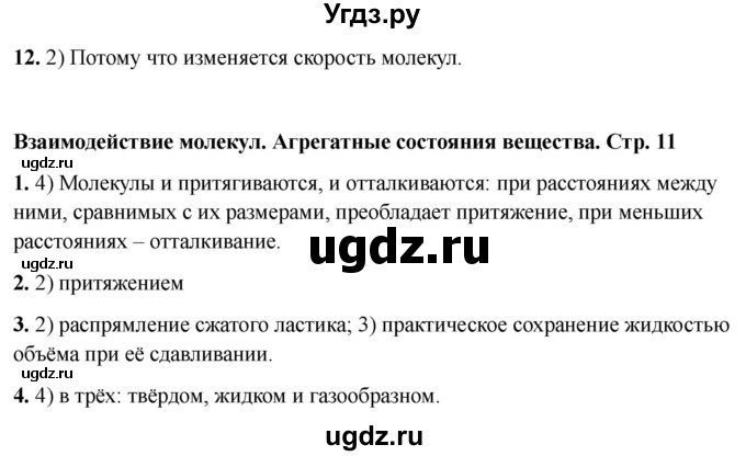 ГДЗ (Решебник 2021) по физике 7 класс (тесты) А. В. Чеботарева / страница / 11