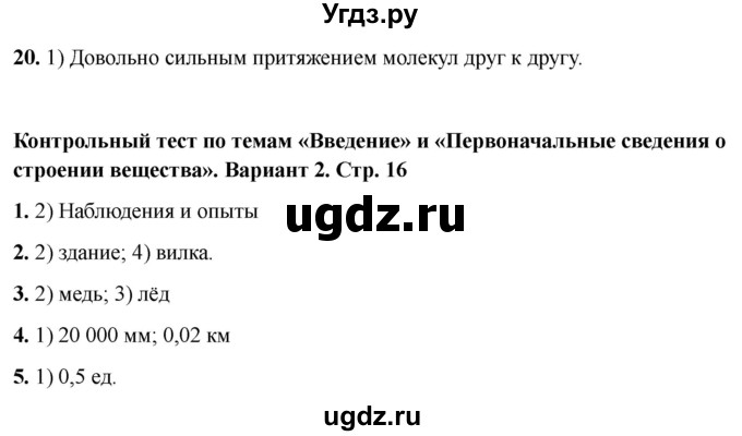 ГДЗ (Решебник 2021) по физике 7 класс (тесты) А. В. Чеботарева / страница / 16