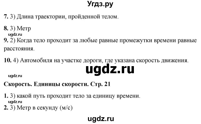 ГДЗ (Решебник 2021) по физике 7 класс (тесты) А. В. Чеботарева / страница / 21