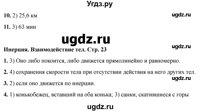 ГДЗ (Решебник 2021) по физике 7 класс (тесты) А. В. Чеботарева / страница / 23