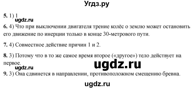 ГДЗ (Решебник 2021) по физике 7 класс (тесты) А. В. Чеботарева / страница / 24