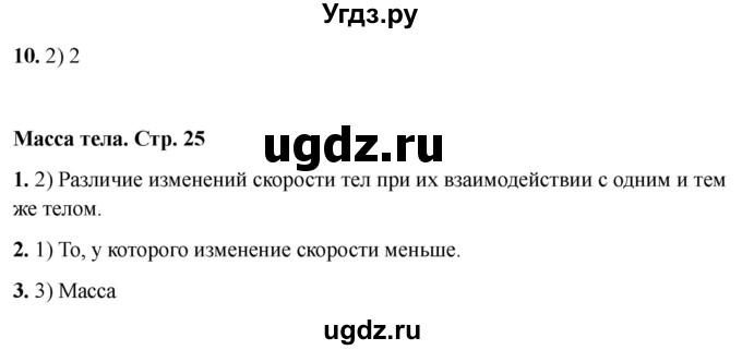ГДЗ (Решебник 2021) по физике 7 класс (тесты) А. В. Чеботарева / страница / 25