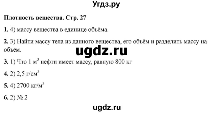 ГДЗ (Решебник 2021) по физике 7 класс (тесты) А. В. Чеботарева / страница / 27