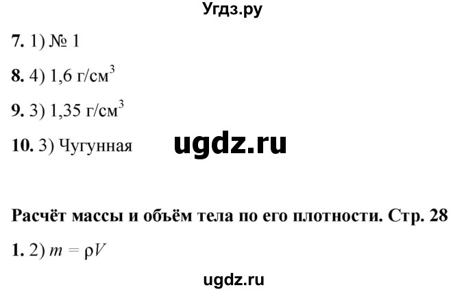 ГДЗ (Решебник 2021) по физике 7 класс (тесты) А. В. Чеботарева / страница / 28