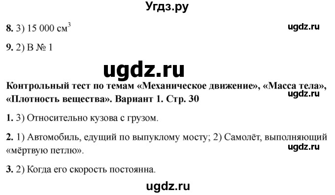 ГДЗ (Решебник 2021) по физике 7 класс (тесты) А. В. Чеботарева / страница / 30