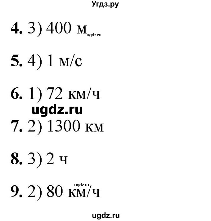 ГДЗ (Решебник 2021) по физике 7 класс (тесты) А. В. Чеботарева / страница / 31