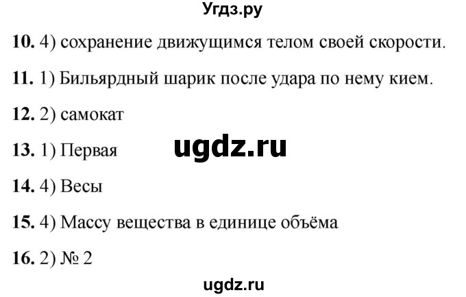 ГДЗ (Решебник 2021) по физике 7 класс (тесты) А. В. Чеботарева / страница / 32