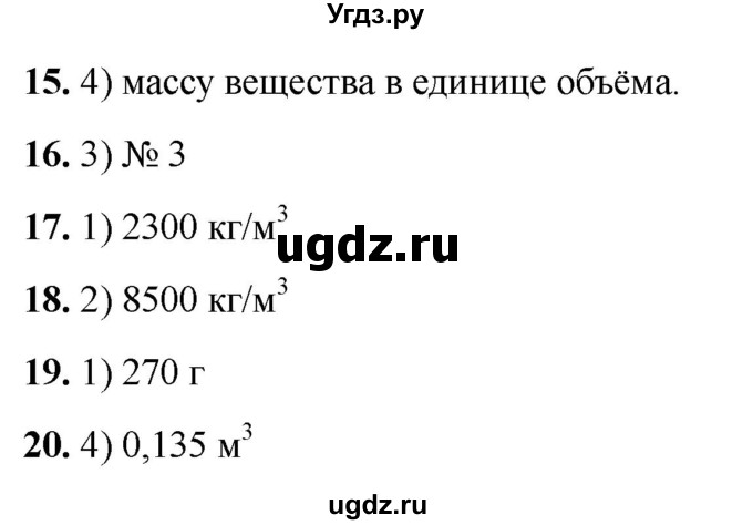 ГДЗ (Решебник 2021) по физике 7 класс (тесты) А. В. Чеботарева / страница / 36